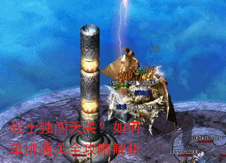 战士独闯天关?如何单挑通关全攻略解析 战士独闯天关?如何单挑通关全攻略解析