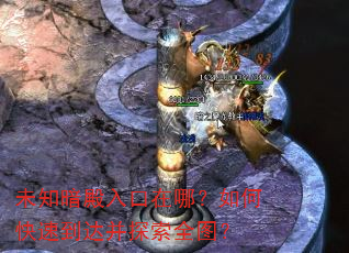 未知暗殿入口在哪?如何快速到达并探索全图? 未知暗殿入口在哪?如何快速到达并探索全图?