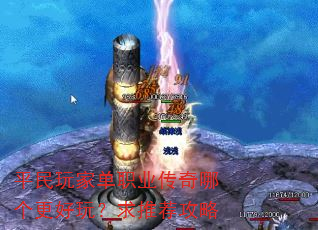 平民玩家单职业传奇哪个更好玩?求推荐攻略 平民玩家单职业传奇哪个更好玩?求推荐攻略