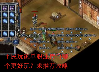 平民玩家单职业传奇哪个更好玩?求推荐攻略 平民玩家单职业传奇哪个更好玩?求推荐攻略