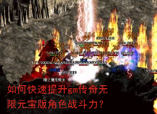 如何快速提升gm传奇无限元宝版角色战斗力? 如何快速提升gm传奇无限元宝版角色战斗力?