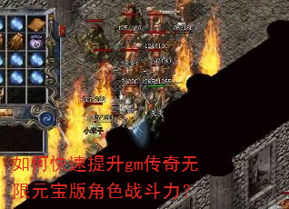 如何快速提升gm传奇无限元宝版角色战斗力? 如何快速提升gm传奇无限元宝版角色战斗力?