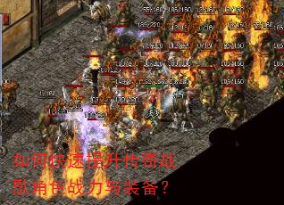 如何快速提升传奇战歌角色战力与装备? 如何快速提升传奇战歌角色战力与装备?