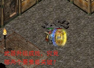 武器升级成败,究竟哪两个要素最关键? 武器升级成败,究竟哪两个要素最关键?