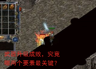 武器升级成败,究竟哪两个要素最关键? 武器升级成败,究竟哪两个要素最关键?