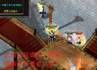 武器升级成败,究竟哪两个要素最关键? 武器升级成败,究竟哪两个要素最关键?