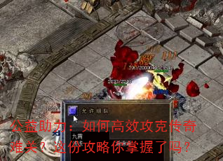 公益助力:如何高效攻克传奇难关?这份攻略你掌握了吗? 公益助力:如何高效攻克传奇难关?这份攻略你掌握了吗?