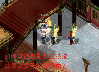 如何掌握龙影剑法技能效果以提升游戏战力? 如何掌握龙影剑法技能效果以提升游戏战力?