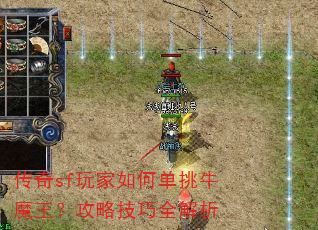 传奇sf玩家如何单挑牛魔王?攻略技巧全解析 传奇sf玩家如何单挑牛魔王?攻略技巧全解析