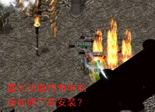 盛大热血传奇电脑版如何下载安装? 盛大热血传奇电脑版如何下载安装?