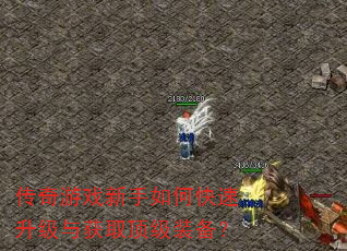 传奇游戏新手如何快速升级与获取顶级装备? 传奇游戏新手如何快速升级与获取顶级装备?