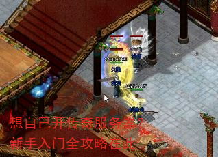 想自己开传奇服务器?新手入门全攻略在此 想自己开传奇服务器?新手入门全攻略在此