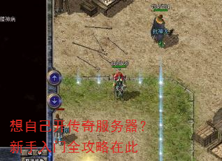 想自己开传奇服务器?新手入门全攻略在此 想自己开传奇服务器?新手入门全攻略在此