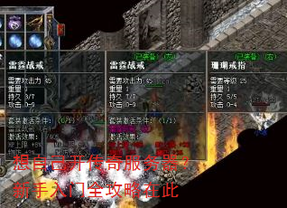 想自己开传奇服务器?新手入门全攻略在此 想自己开传奇服务器?新手入门全攻略在此