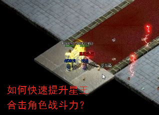 如何快速提升星王合击角色战斗力? 如何快速提升星王合击角色战斗力?