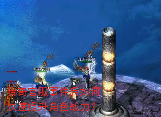 传奇官服事件后如何快速提升角色战力? 传奇官服事件后如何快速提升角色战力?