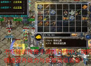 不花钱的传奇手游排行榜中,如何快速提升战力与获取顶级装备? 不花钱的传奇手游排行榜中,如何快速提升战力与获取顶级装备?