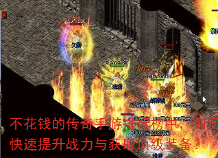 不花钱的传奇手游排行榜中,如何快速提升战力与获取顶级装备? 不花钱的传奇手游排行榜中,如何快速提升战力与获取顶级装备?