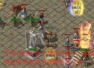不花钱的传奇手游排行榜中,如何快速提升战力与获取顶级装备? 不花钱的传奇手游排行榜中,如何快速提升战力与获取顶级装备?