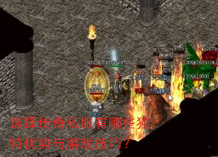 选择传奇私服有哪些独特优势与游戏技巧? 选择传奇私服有哪些独特优势与游戏技巧?