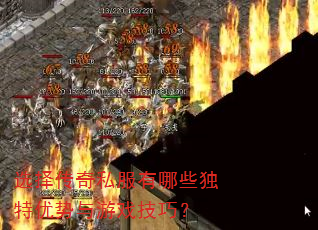 选择传奇私服有哪些独特优势与游戏技巧? 选择传奇私服有哪些独特优势与游戏技巧?