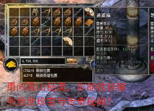 勇闯雪山秘境,你能收获哪些绝世珍宝与传奇秘闻? 勇闯雪山秘境,你能收获哪些绝世珍宝与传奇秘闻?