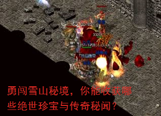 勇闯雪山秘境,你能收获哪些绝世珍宝与传奇秘闻? 勇闯雪山秘境,你能收获哪些绝世珍宝与传奇秘闻?