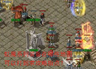 虹魔系列装备在哪些地图可以打到求攻略指点? 虹魔系列装备在哪些地图可以打到求攻略指点?