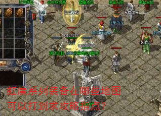 虹魔系列装备在哪些地图可以打到求攻略指点? 虹魔系列装备在哪些地图可以打到求攻略指点?