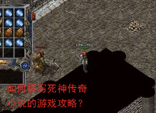 如何撰写死神传奇小说的游戏攻略? 如何撰写死神传奇小说的游戏攻略?