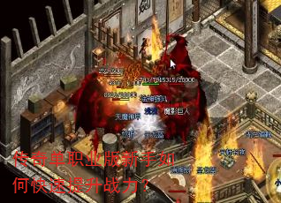 传奇单职业版新手如何快速提升战力? 传奇单职业版新手如何快速提升战力?