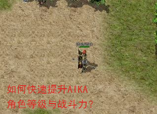 如何快速提升AIKA角色等级与战斗力? 如何快速提升AIKA角色等级与战斗力?
