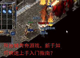 刚接触传奇游戏,新手如何快速上手入门指南? 刚接触传奇游戏,新手如何快速上手入门指南?