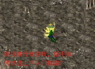 刚接触传奇游戏,新手如何快速上手入门指南? 刚接触传奇游戏,新手如何快速上手入门指南?
