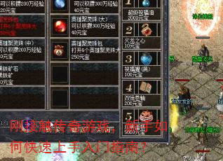 刚接触传奇游戏,新手如何快速上手入门指南? 刚接触传奇游戏,新手如何快速上手入门指南?