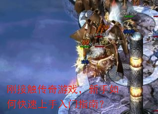 刚接触传奇游戏,新手如何快速上手入门指南? 刚接触传奇游戏,新手如何快速上手入门指南?