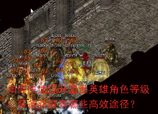 如何快速提升盟重英雄角色等级?装备获取有哪些高效途径? 如何快速提升盟重英雄角色等级?装备获取有哪些高效途径?