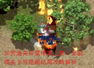如何通关杯莫停第三部?全剧情关卡与隐藏结局攻略解析 如何通关杯莫停第三部?全剧情关卡与隐藏结局攻略解析