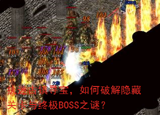 执迷古镇寻宝,如何破解隐藏关卡与终极BOSS之谜? 执迷古镇寻宝,如何破解隐藏关卡与终极BOSS之谜?