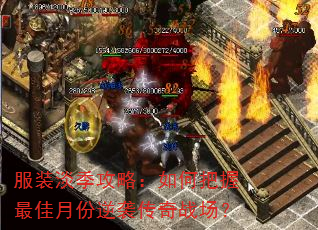 服装淡季攻略:如何把握最佳月份逆袭传奇战场? 服装淡季攻略:如何把握最佳月份逆袭传奇战场?