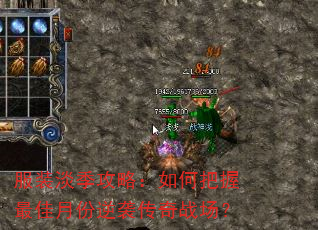 服装淡季攻略:如何把握最佳月份逆袭传奇战场? 服装淡季攻略:如何把握最佳月份逆袭传奇战场?