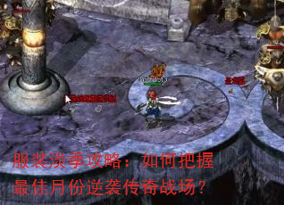 服装淡季攻略:如何把握最佳月份逆袭传奇战场? 服装淡季攻略:如何把握最佳月份逆袭传奇战场?
