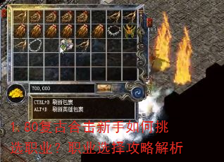 1.80复古合击新手如何挑选职业?职业选择攻略解析 1.80复古合击新手如何挑选职业?职业选择攻略解析
