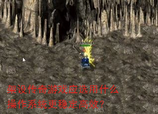 架设传奇游戏应选用什么操作系统更稳定高效? 架设传奇游戏应选用什么操作系统更稳定高效?