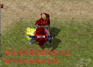 架设传奇游戏应选用什么操作系统更稳定高效? 架设传奇游戏应选用什么操作系统更稳定高效?