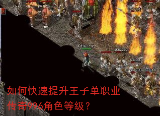 如何快速提升王子单职业传奇996角色等级? 如何快速提升王子单职业传奇996角色等级?