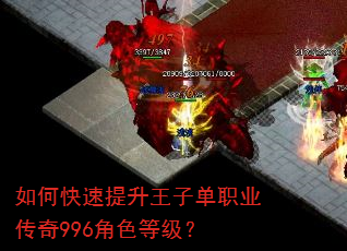 如何快速提升王子单职业传奇996角色等级? 如何快速提升王子单职业传奇996角色等级?