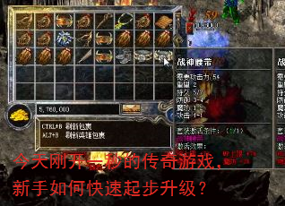 今天刚开一秒的传奇游戏,新手如何快速起步升级? 今天刚开一秒的传奇游戏,新手如何快速起步升级?