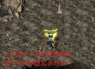 今天刚开一秒的传奇游戏,新手如何快速起步升级? 今天刚开一秒的传奇游戏,新手如何快速起步升级?