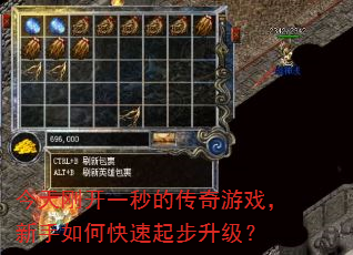 今天刚开一秒的传奇游戏,新手如何快速起步升级? 今天刚开一秒的传奇游戏,新手如何快速起步升级?